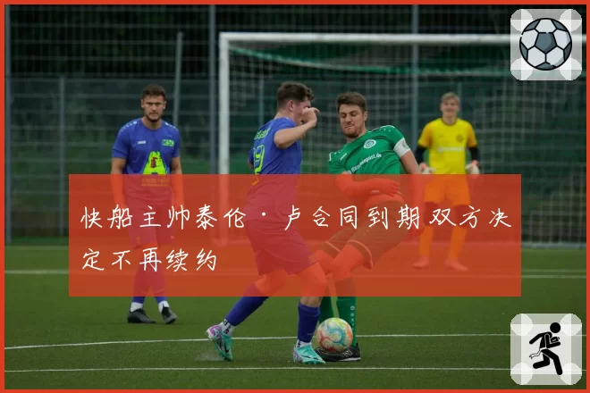 快船主帅泰伦·卢合同到期 双方决定不再续约