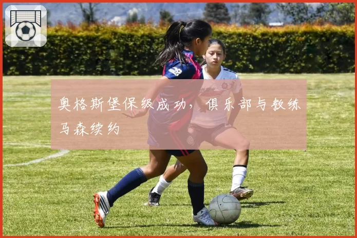 奥格斯堡保级成功，俱乐部与教练马森续约