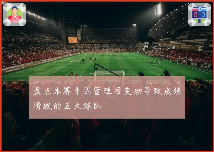 盘点本赛季因管理层变动导致成绩滑坡的五大球队