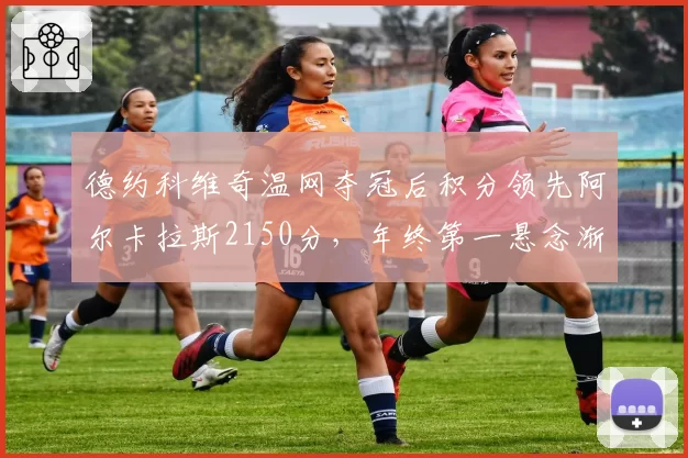 德约科维奇温网夺冠后积分领先阿尔卡拉斯2150分，年终第一悬念渐小