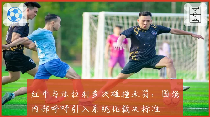 红牛与法拉利多次碰撞未罚，围场内部呼吁引入系统化裁决标准