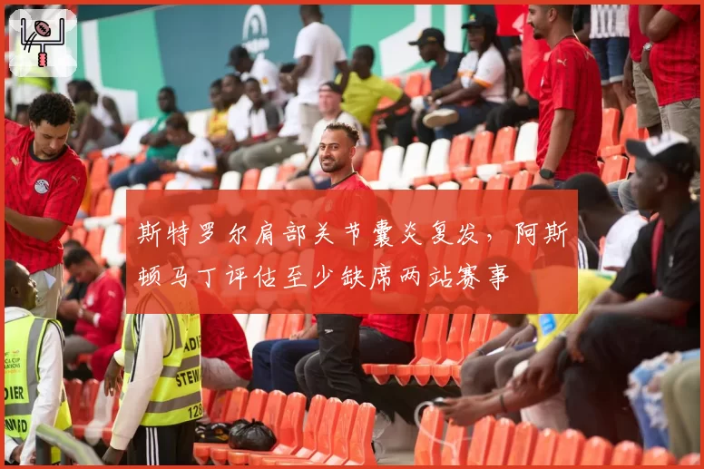 斯特罗尔肩部关节囊炎复发,阿斯顿马丁评估至少缺席两站赛事
