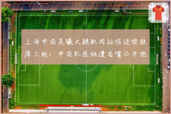 上海申花吴曦大腿肌肉拉伤连续缺席三轮，申花队医组遭名嘴公开炮轰