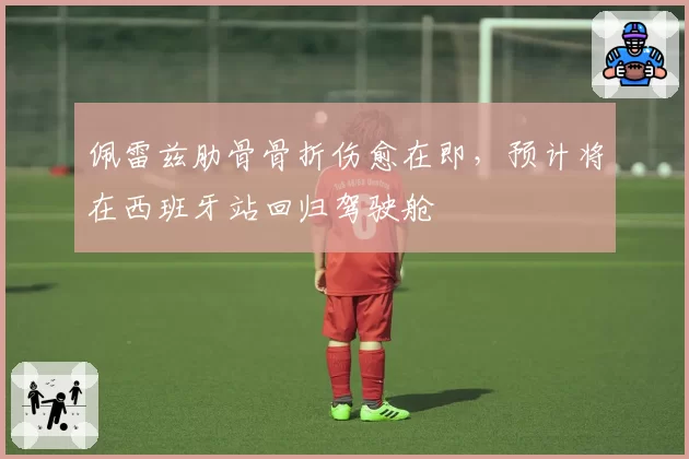 佩雷兹肋骨骨折伤愈在即，预计将在西班牙站回归驾驶舱