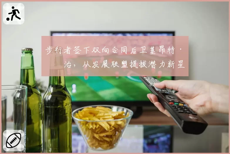 步行者签下双向合同后卫基昂特·乔治，从发展联盟提拔潜力新星