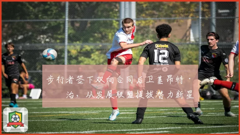 步行者签下双向合同后卫基昂特·乔治，从发展联盟提拔潜力新星