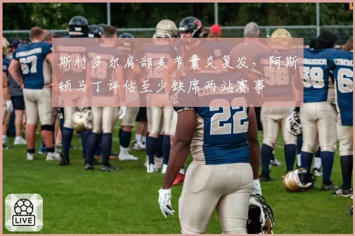 斯特罗尔肩部关节囊炎复发,阿斯顿马丁评估至少缺席两站赛事