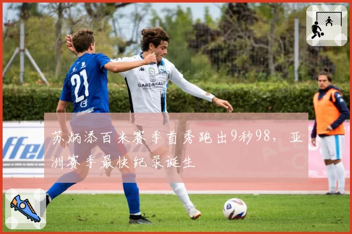 苏炳添百米赛季首秀跑出9秒98,亚洲赛季最快纪录诞生