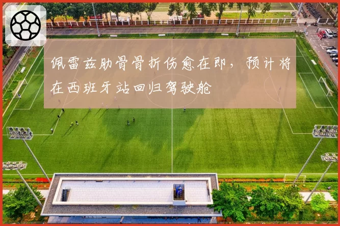 佩雷兹肋骨骨折伤愈在即，预计将在西班牙站回归驾驶舱