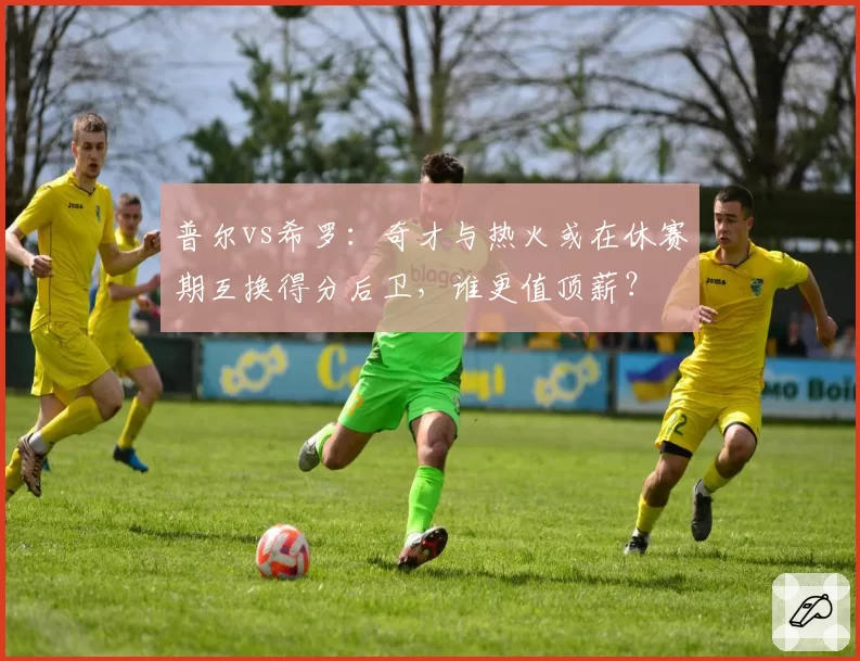 普尔vs希罗：奇才与热火或在休赛期互换得分后卫，谁更值顶薪？