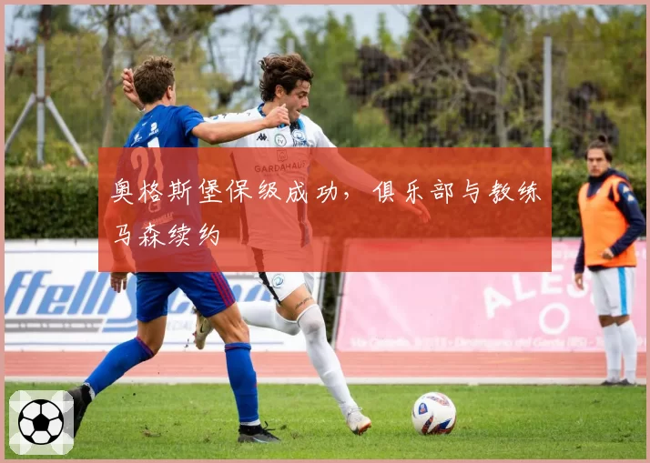 奥格斯堡保级成功，俱乐部与教练马森续约