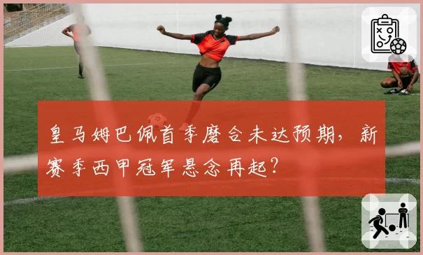 皇马姆巴佩首季磨合未达预期，新赛季西甲冠军悬念再起？